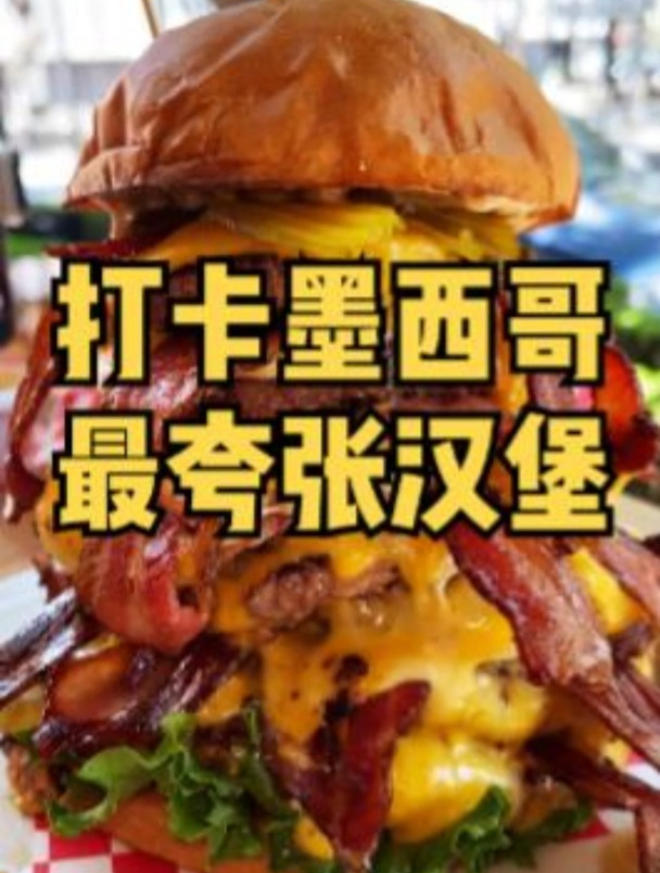 今儿去打卡墨西哥一家美式汉堡店!这是我目前见过最夸张的汉堡!