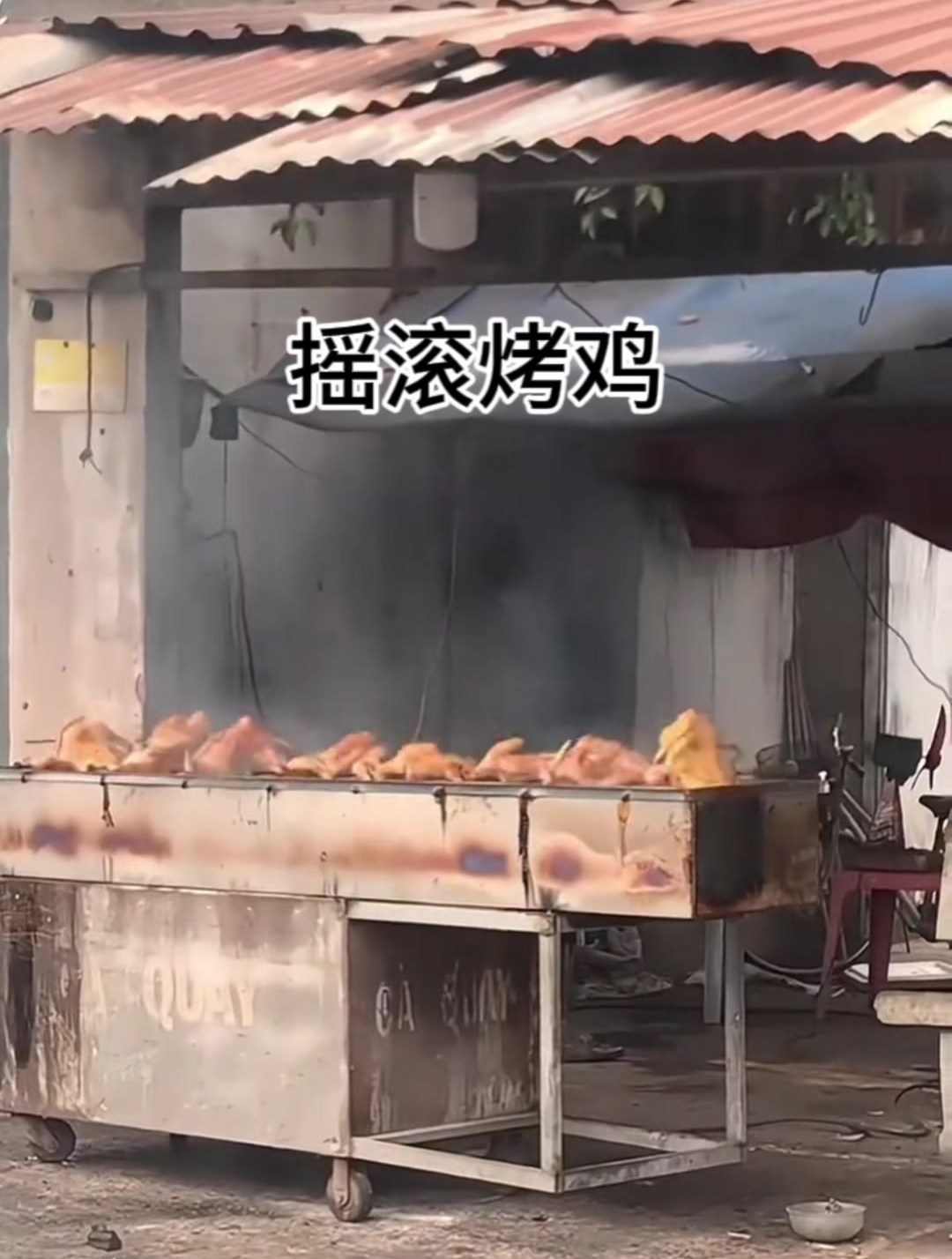 摇滚烤鸡必须摇起来