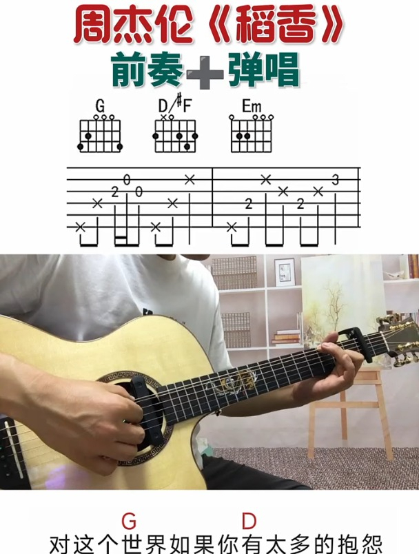 周杰伦《稻香》吉他弹唱简单适合新手