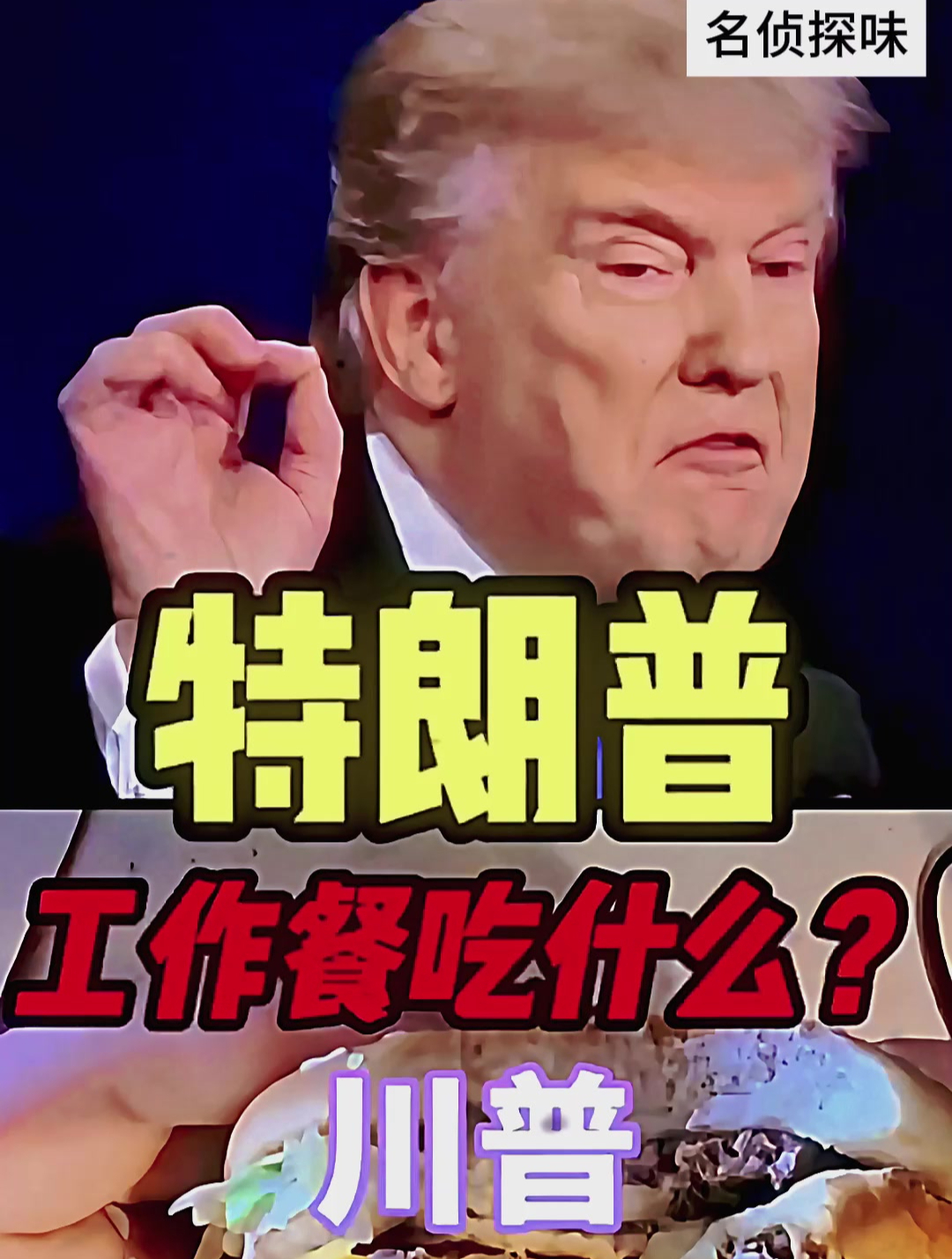 特朗普的工作餐吃什么?