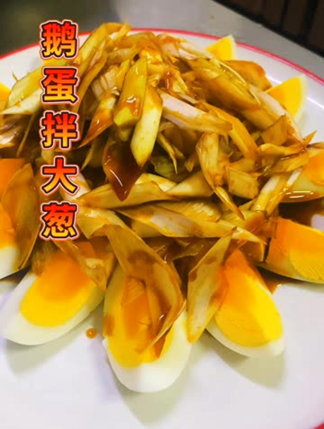 美食分享之鹅蛋拌大葱