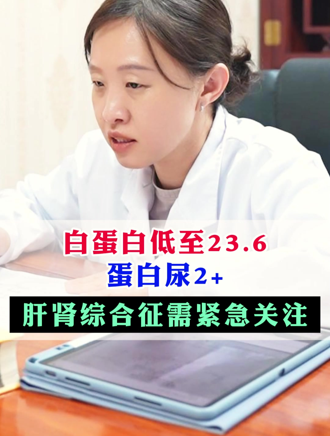 白蛋白低至23.6,蛋白尿2+,肝肾综合征需紧急关注