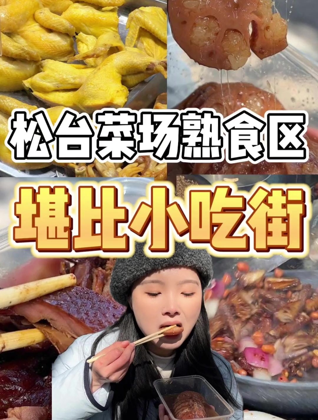 这哪里是菜市场!明明是小吃街啊!