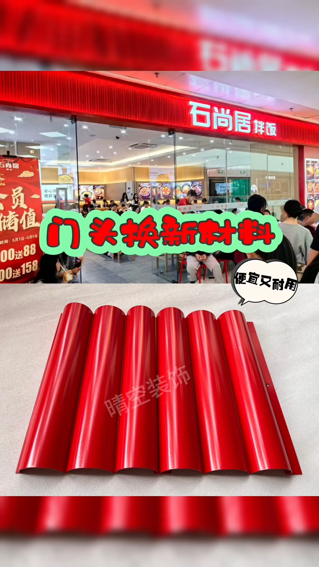 餐饮拌饭店门头招牌常用装饰材料中国红铝合金波浪板,国风满满。