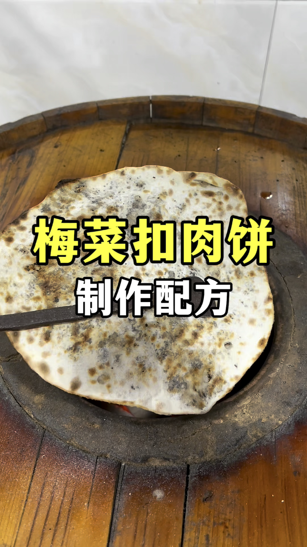 梅菜扣肉饼怎么做好吃,梅菜扣肉饼制作配方教学