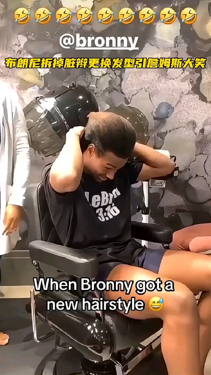 布朗尼拆掉脏辫更换发型引詹姆斯大笑