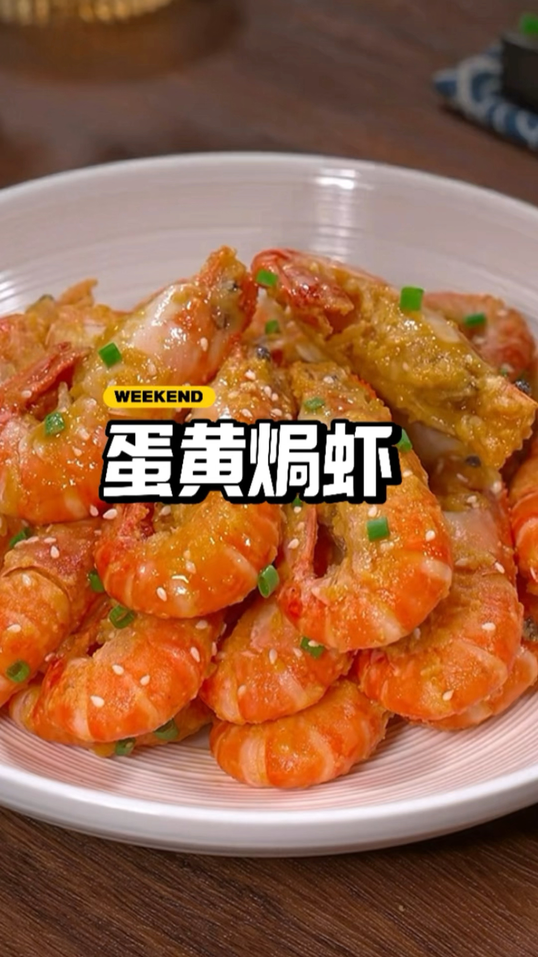 罗氏虾买回来你这样做一道咸蛋黄酱焗罗氏虾