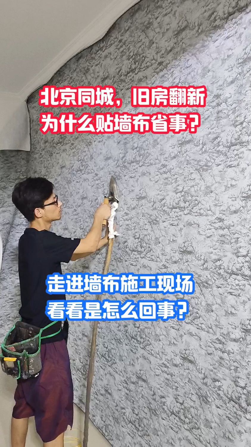 北京同城,旧房翻新 为什么贴墙布省事? 走进墙布施工现场