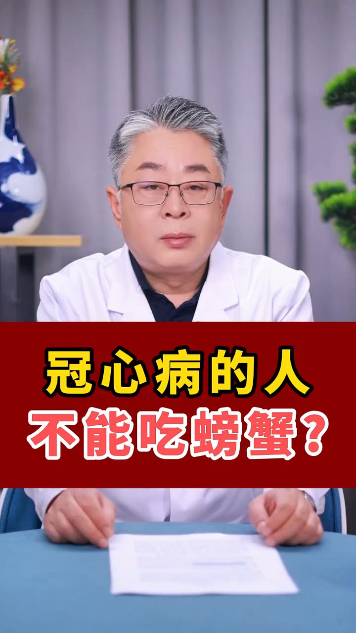 冠心病的人不能吃螃蟹?