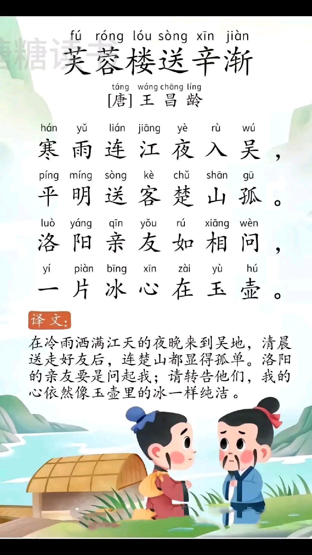 古诗《芙蓉楼送辛渐》,一片冰心在玉壶!