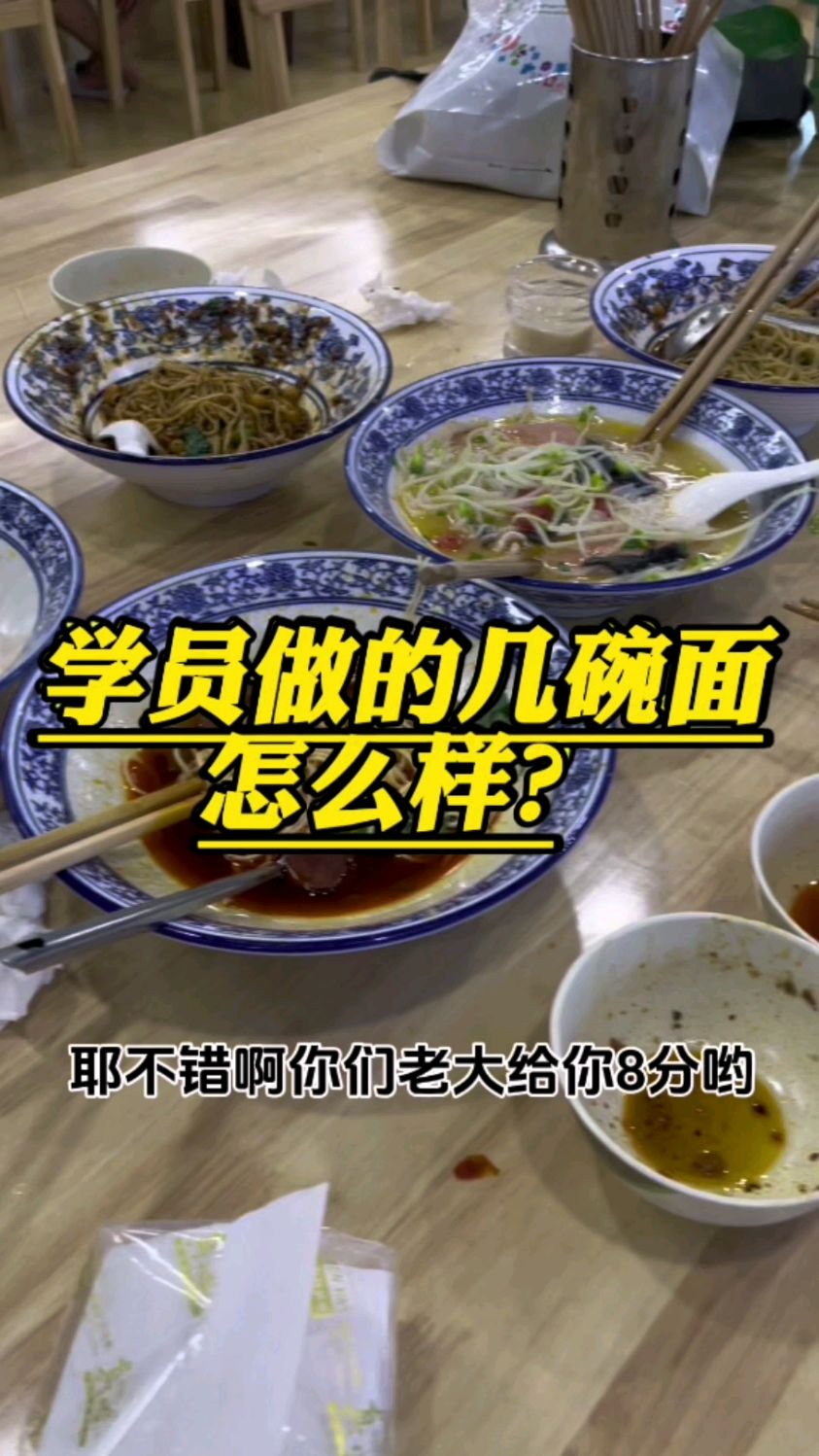 学徒做的几碗面怎么样?