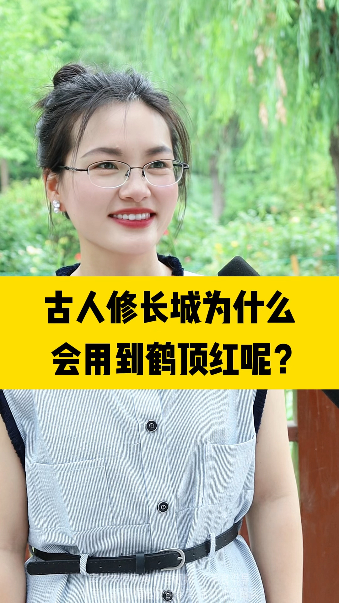 修长城为什么会用到鹤顶红?