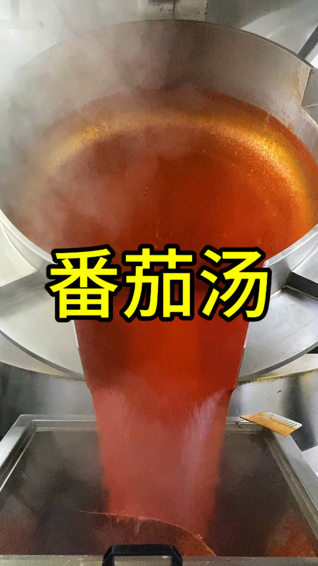 番茄底料的应用非常广泛#源头工厂