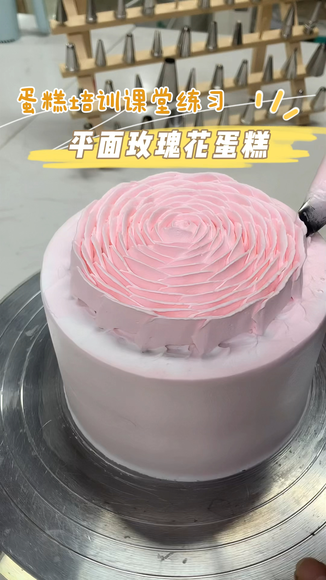 30秒教你学会做一个平面玫瑰蛋糕