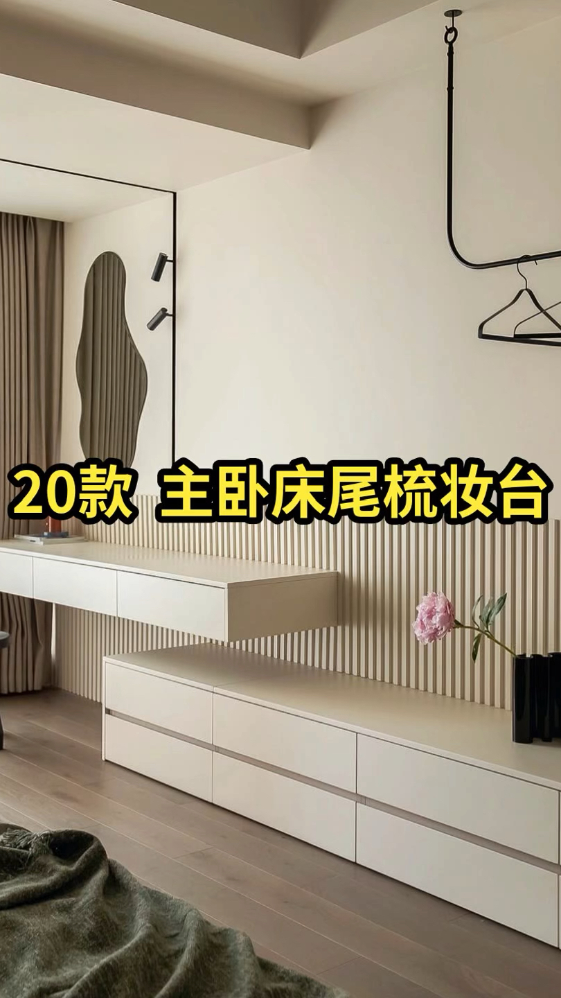 20款主卧床尾梳妆台设计效果实拍分享。