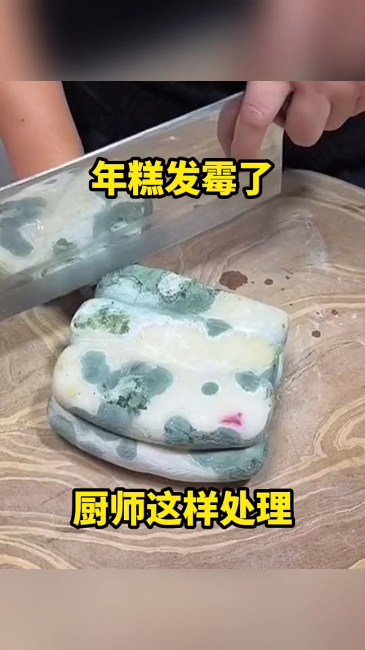 年糕发霉了,厨师这样处理!