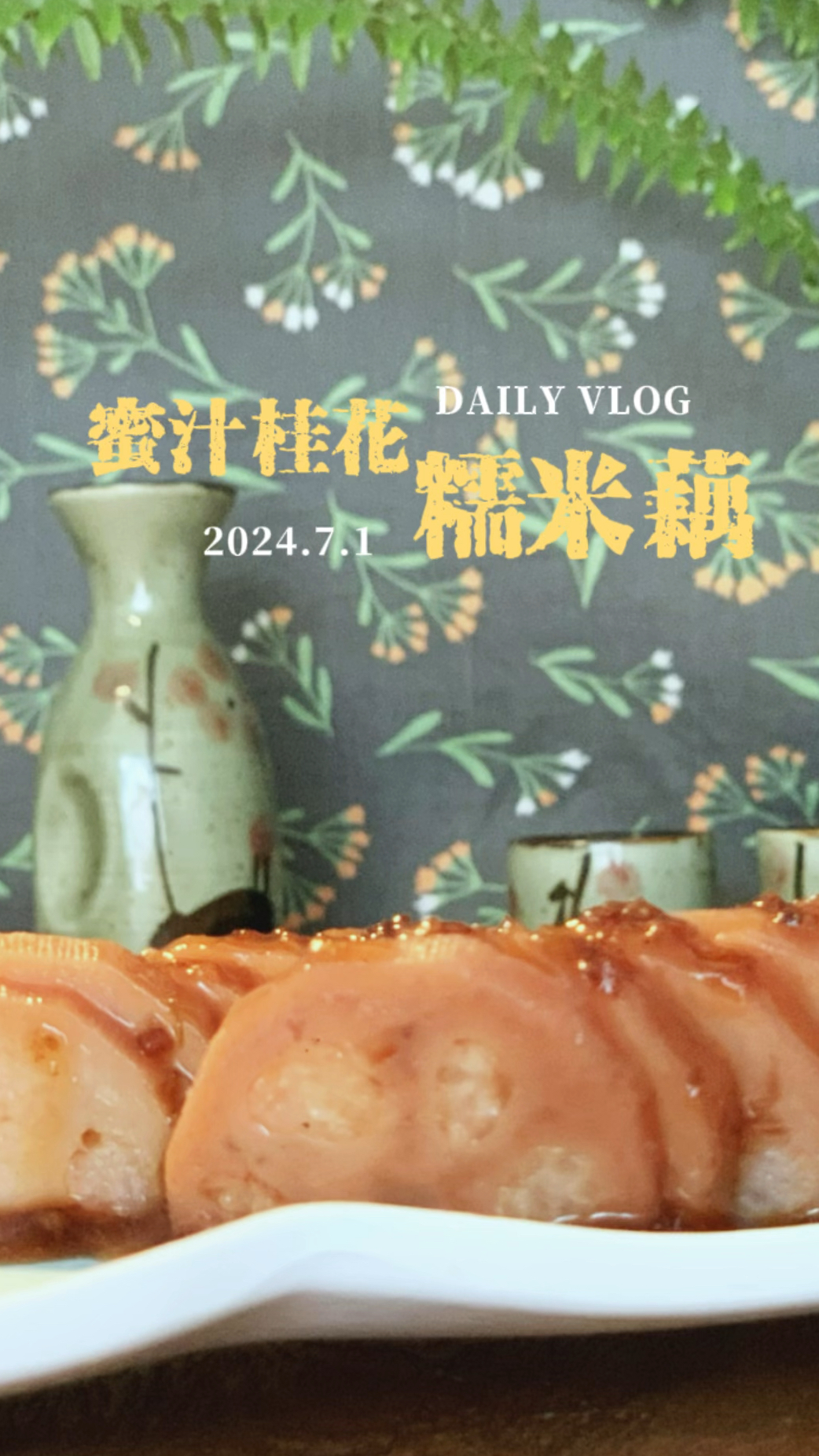 冰糖蜜汁桂花糯米藕|果真是自己做的才好吃