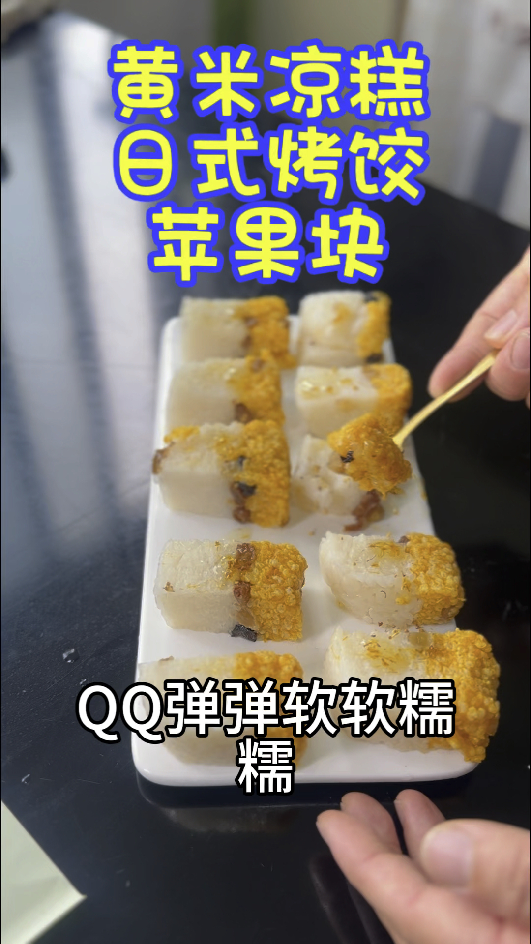 今天的早餐日式烤饺黄米凉糕苹果块