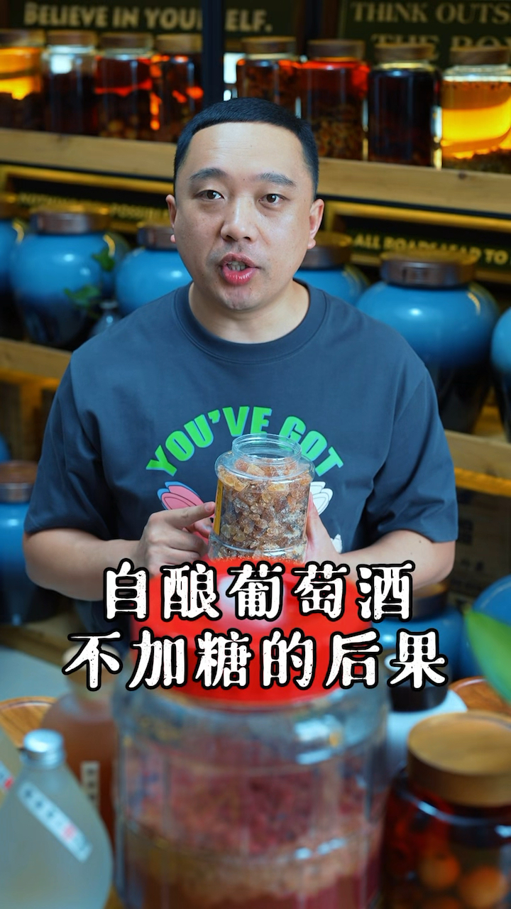 自酿葡萄酒,如果不加冰糖,会有什么后果?