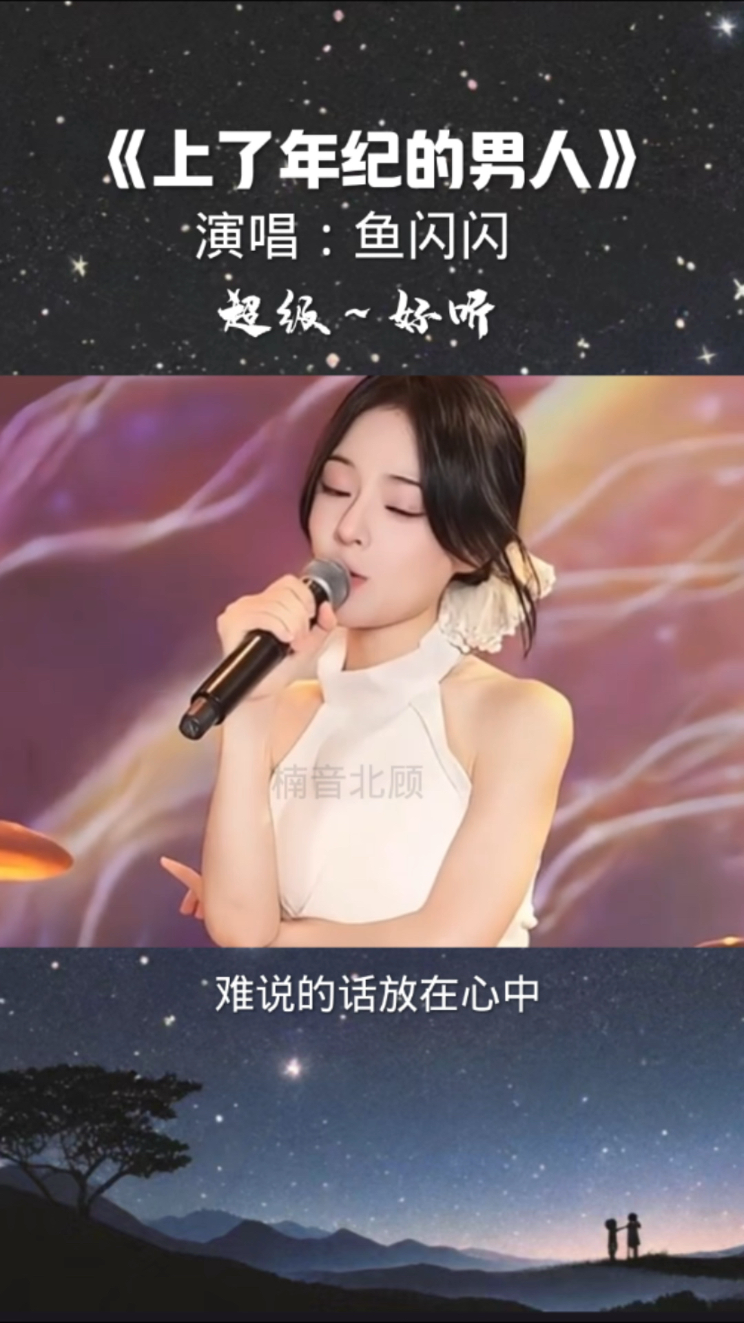 鱼闪闪《上了年纪的男人》太好听了
