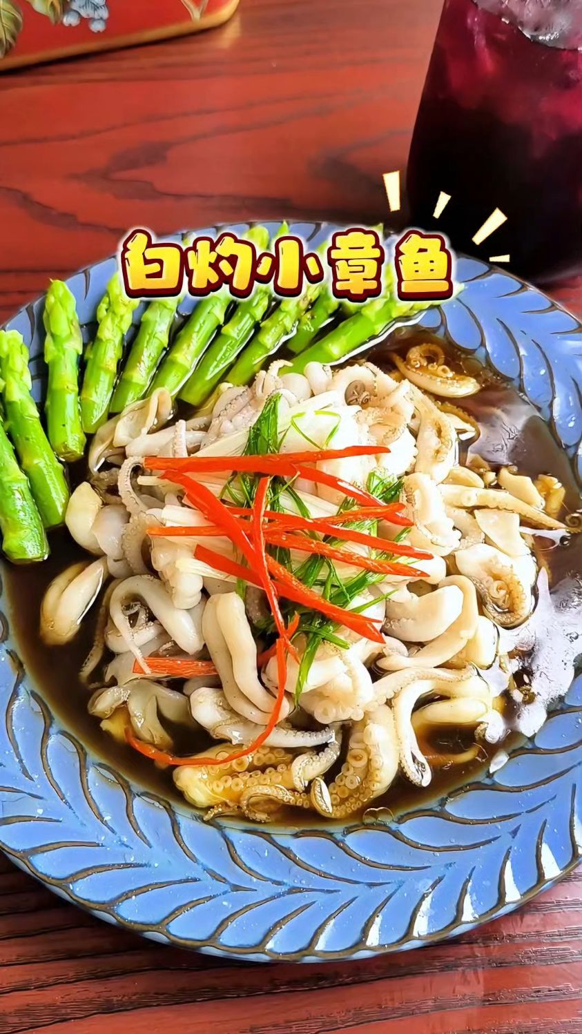白灼小章鱼,肉质Q弹,搭配自制酸梅汤,清爽开胃