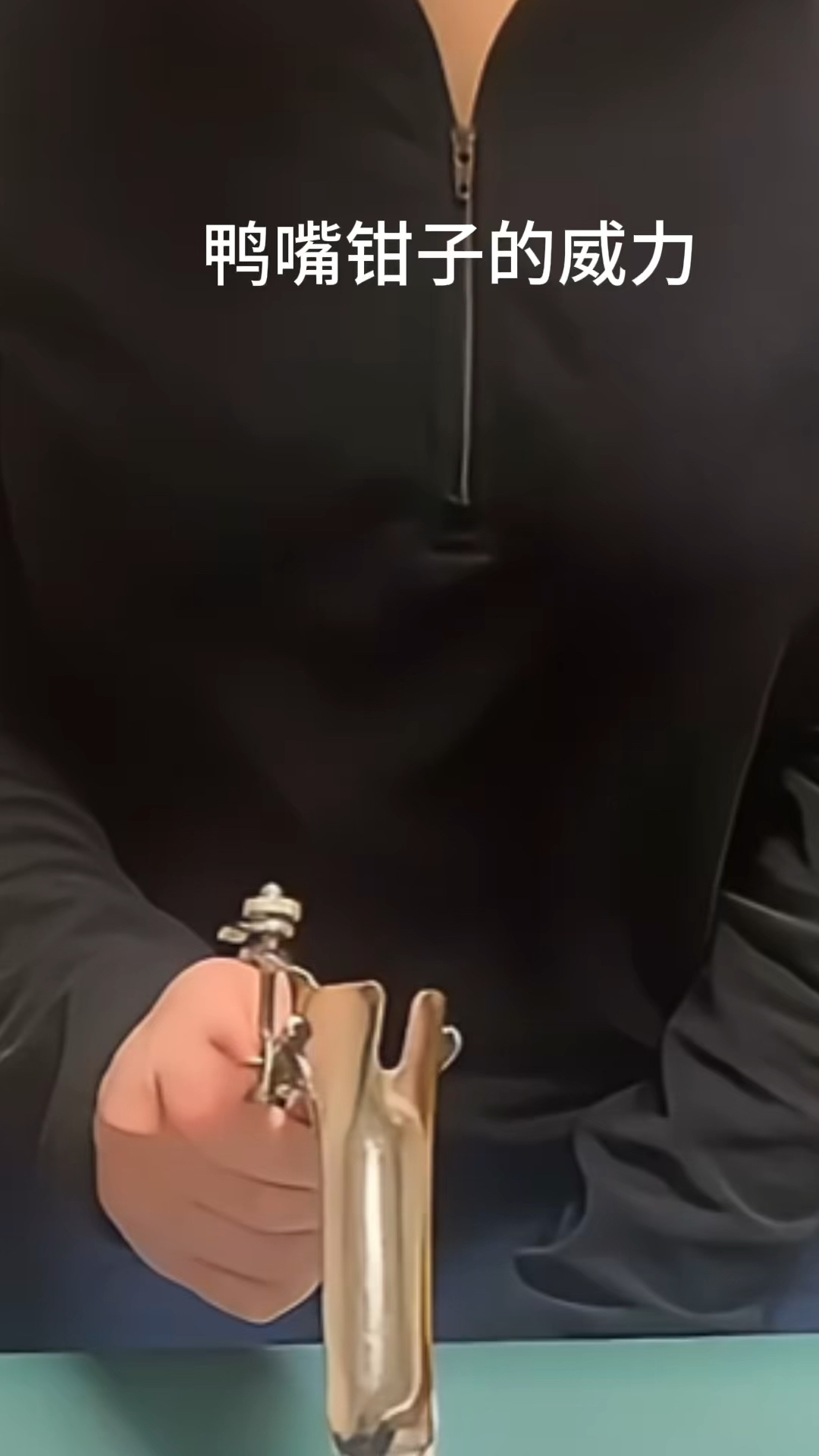 医学生展示鸭嘴钳子 是一个非常魔性的工具