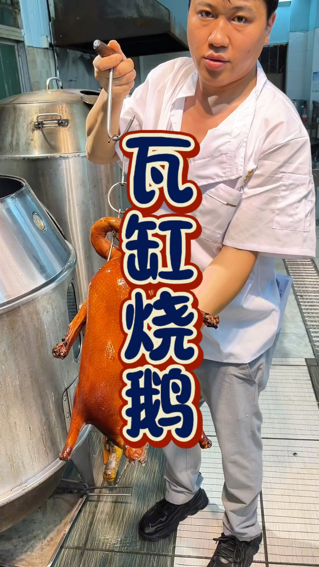 瓦缸烧鹅制作流程培训班,品轩烧腊培训师傅,酒店师傅师傅教学!