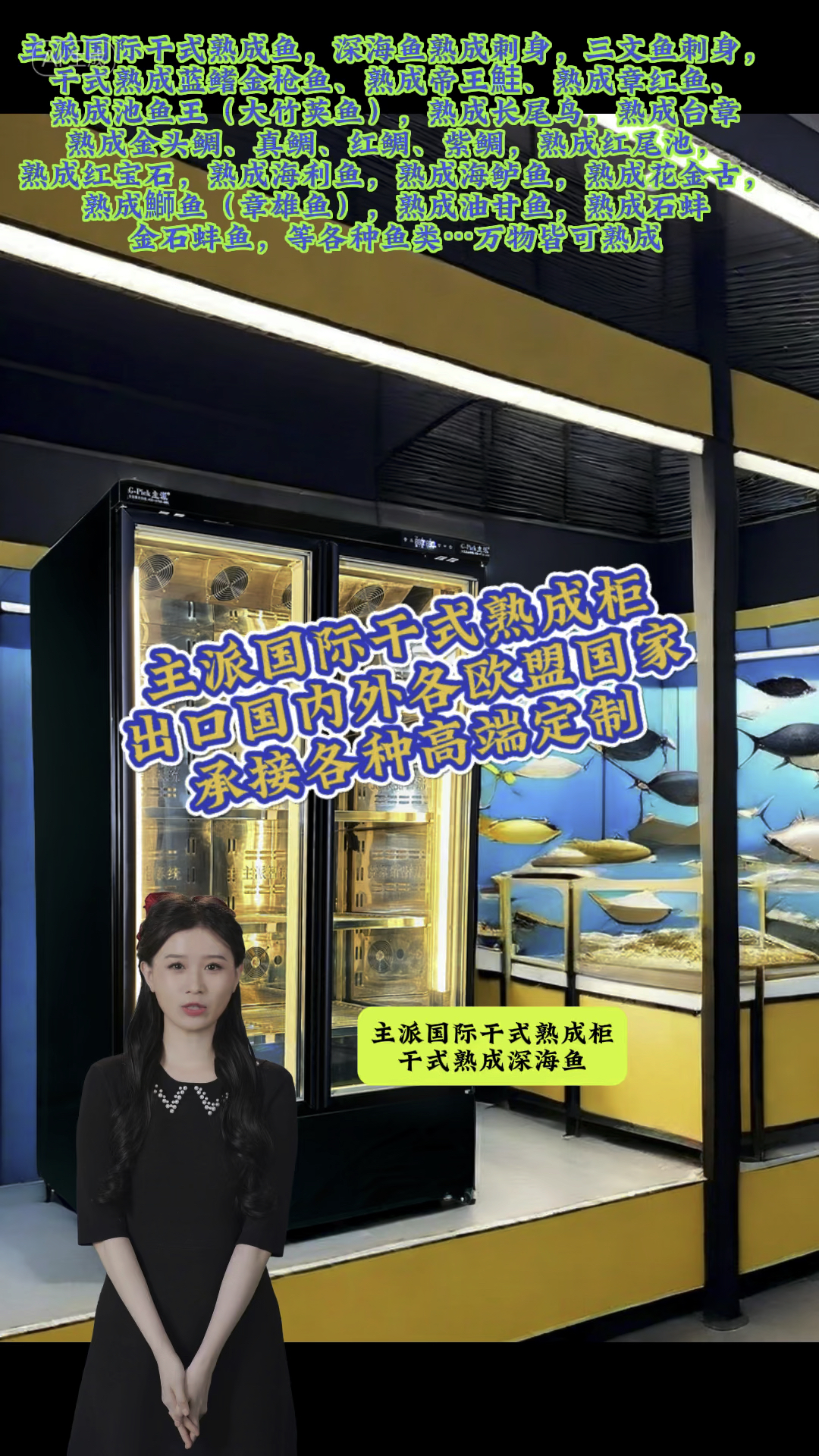 干式熟成,主派国际干式熟成柜厂家,干式熟成牛排,熟成深海鱼