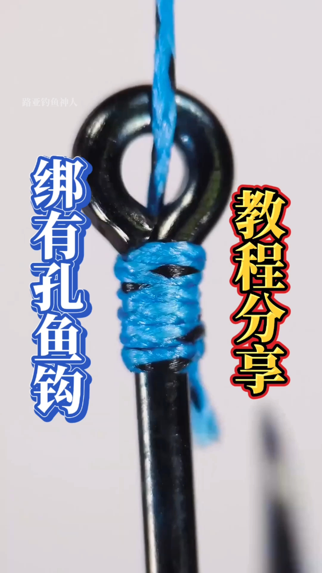 绑有孔鱼钩教程分享,我话进完,这种绑法谁赞成谁反对?