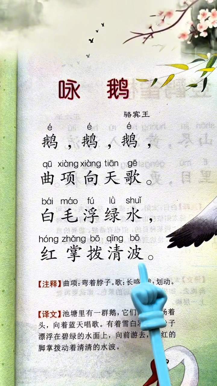 孩子的第一首唐诗!唐代诗人骆宾王《咏鹅》,注音+注释!