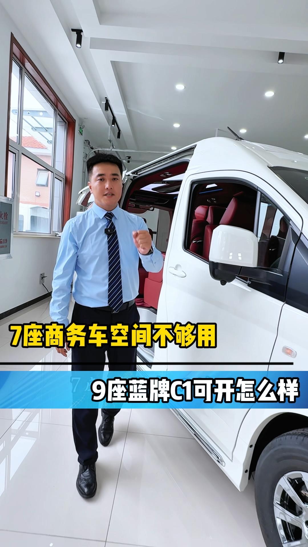 7座商务车空间不够,9座蓝牌C1可开怎么样?