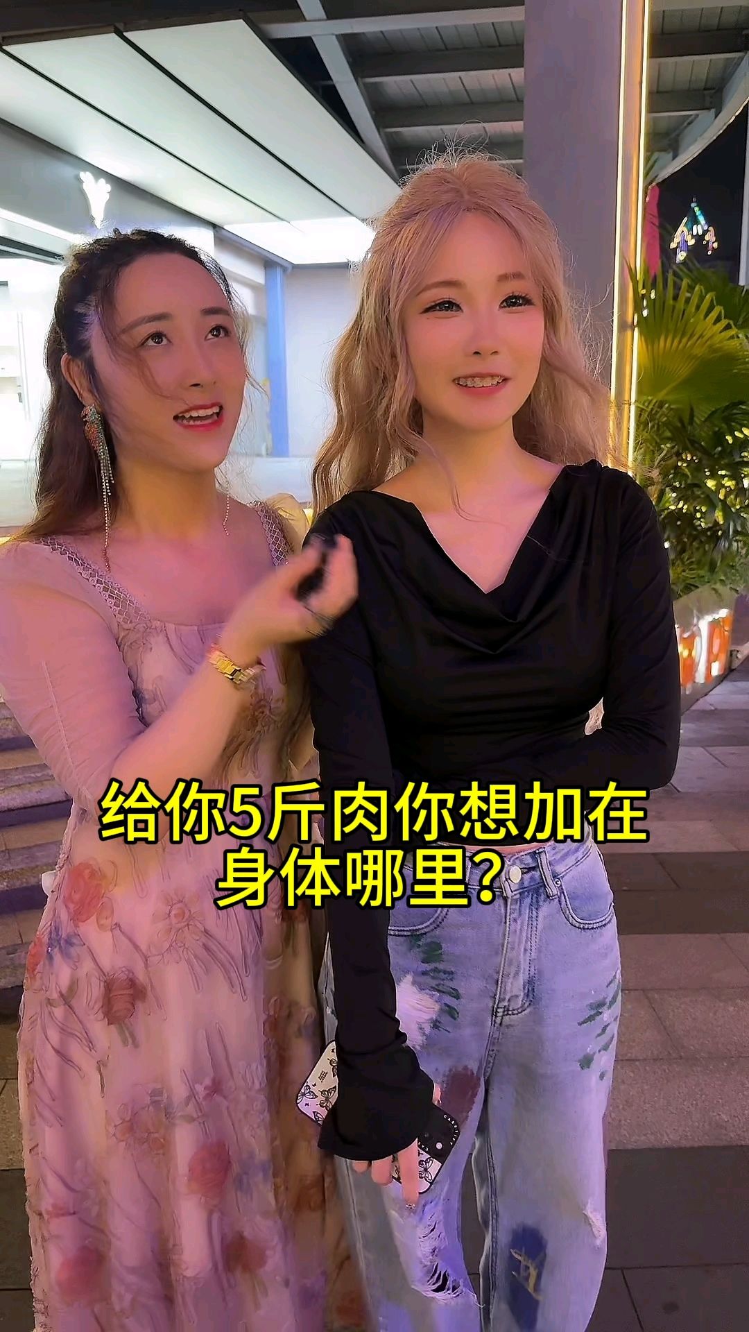 给你5斤肉,你想加在身体哪里?