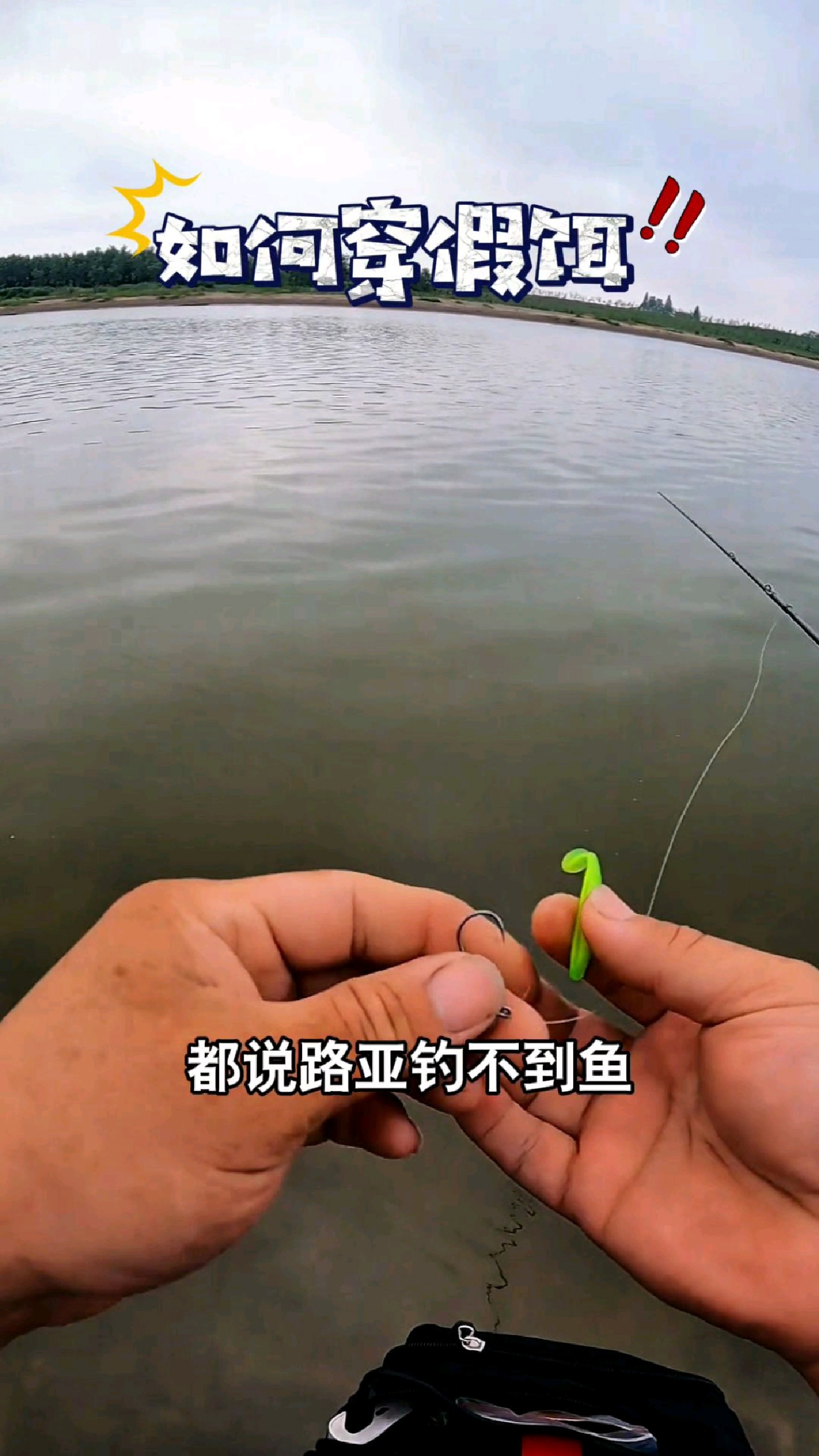 都说路亚钓不到鱼,那是你穿鱼饵的方法不对#我的钓鱼日记