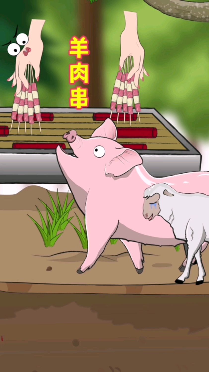 啊,这羊肉串里面有小猪的妈妈!