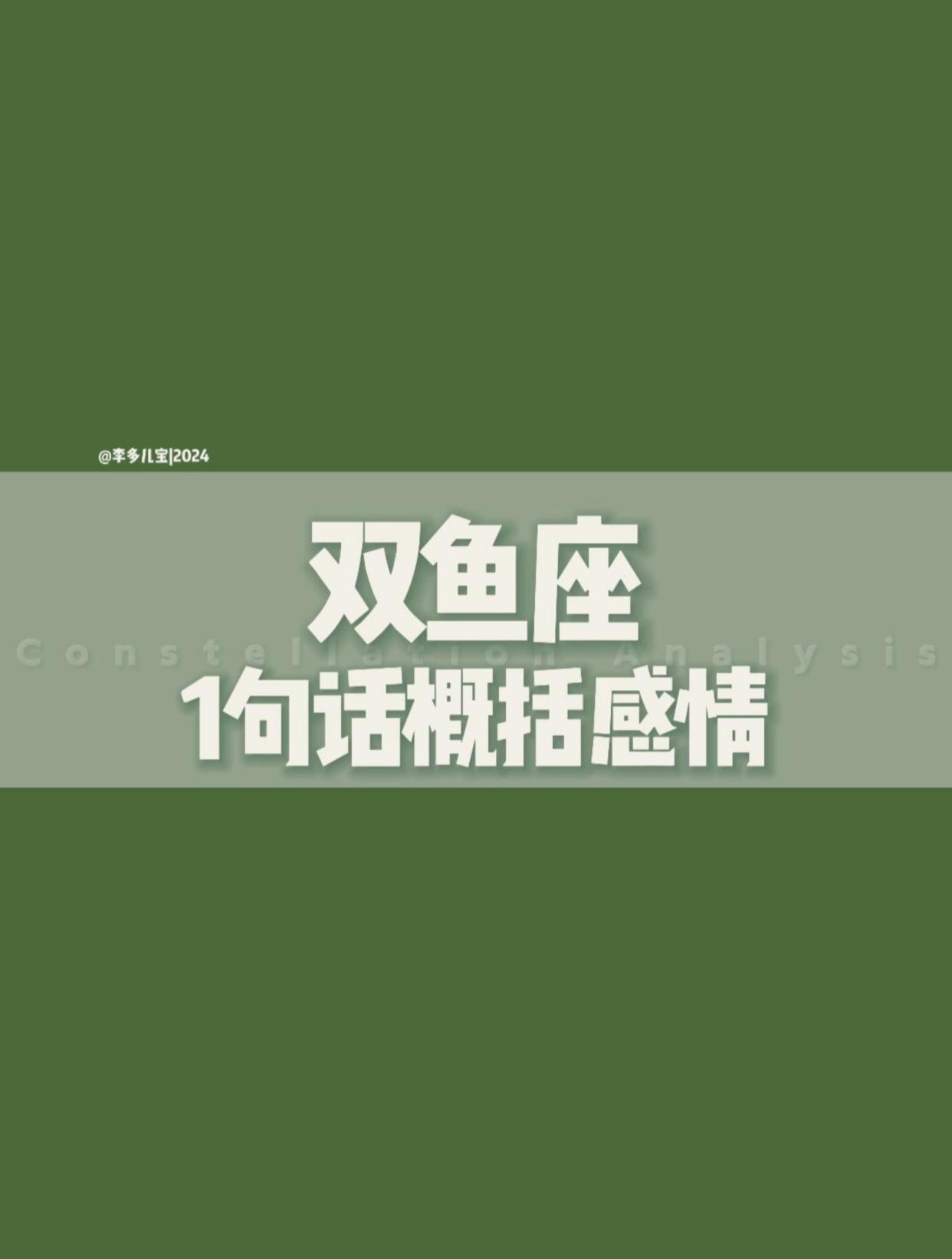 让你一句话轻松地了解双鱼座!