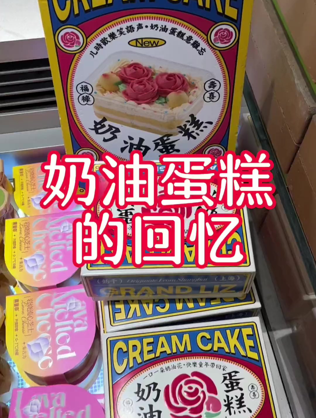 奶油蛋糕的回忆!