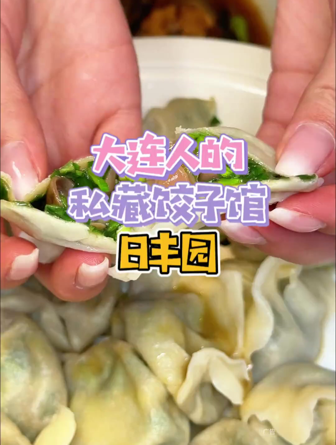 要说咱大连人的私藏饺子馆,那肯定是日丰园啦!