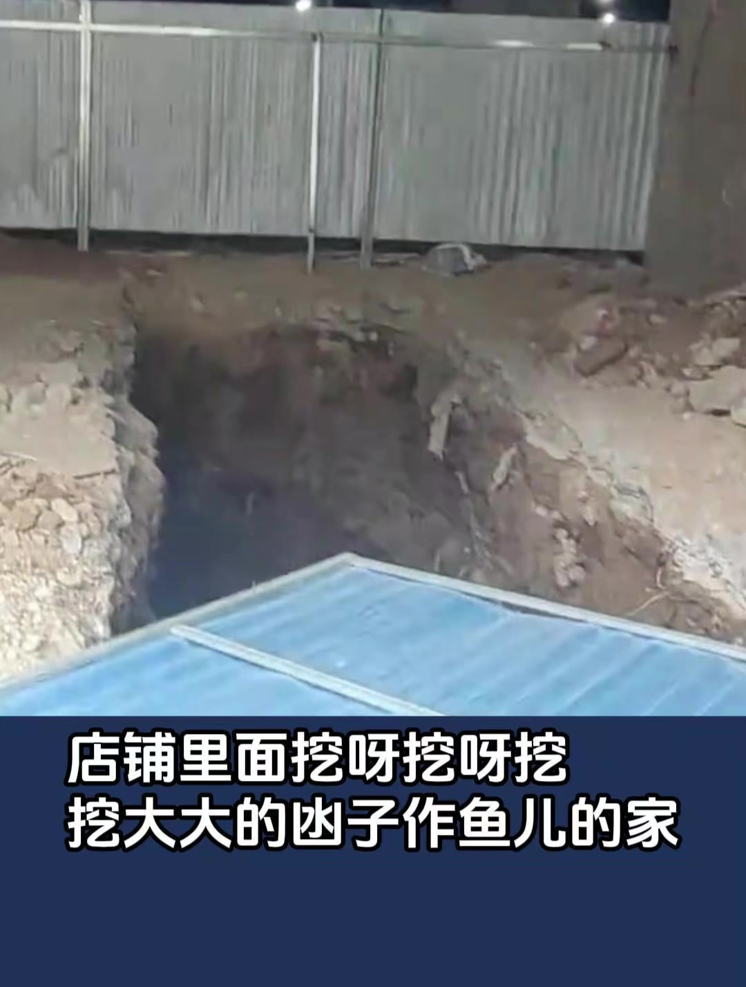 店铺里面挖呀挖呀挖,挖大大的凼子作鱼儿的家