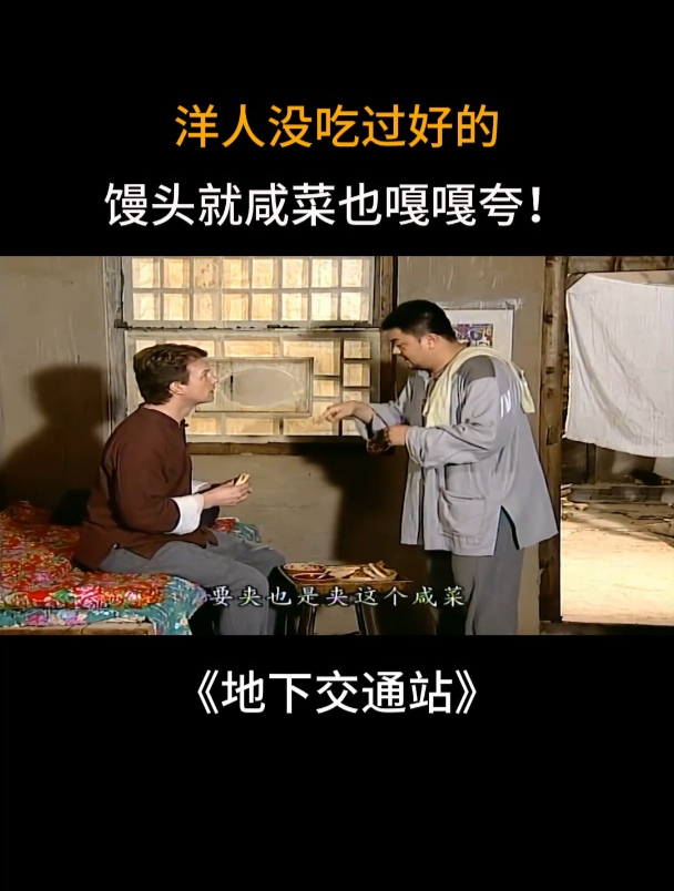地下交通站:洋人没吃过好的,馒头就咸菜也嘎嘎夸!