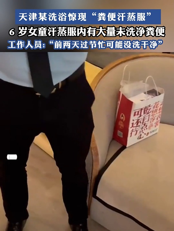 天津某洗浴惊现“粪便汗蒸服”6 岁女童汗蒸服内大量未洗净粪便