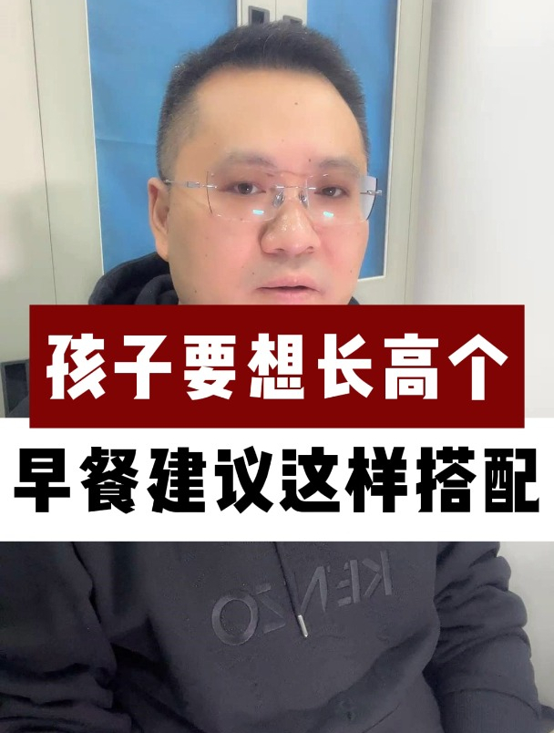 孩子要想长高个,早餐建议这样搭配