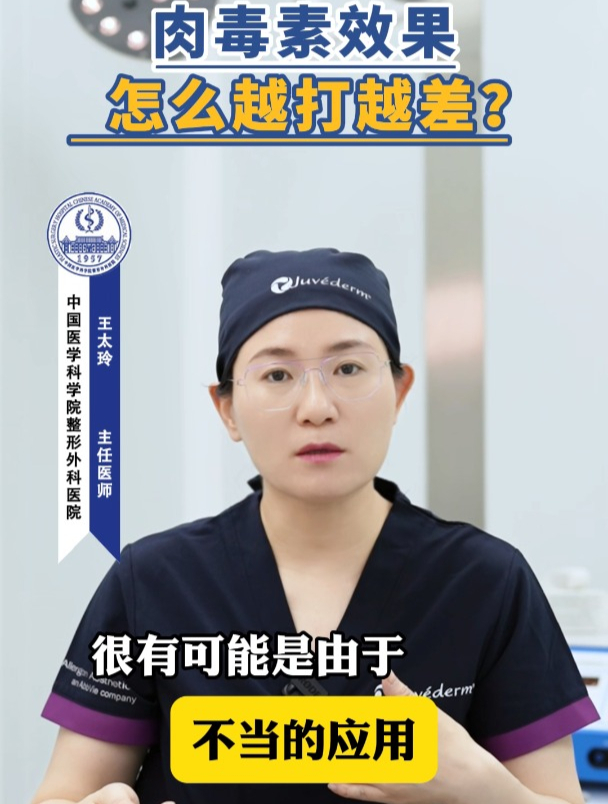 肉毒素效果为什么越打越差?