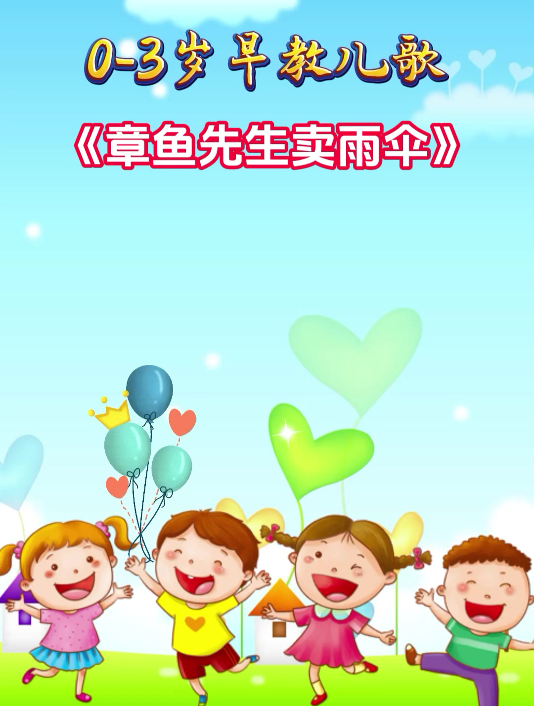 幼儿音乐律动:章鱼先生卖雨伞
