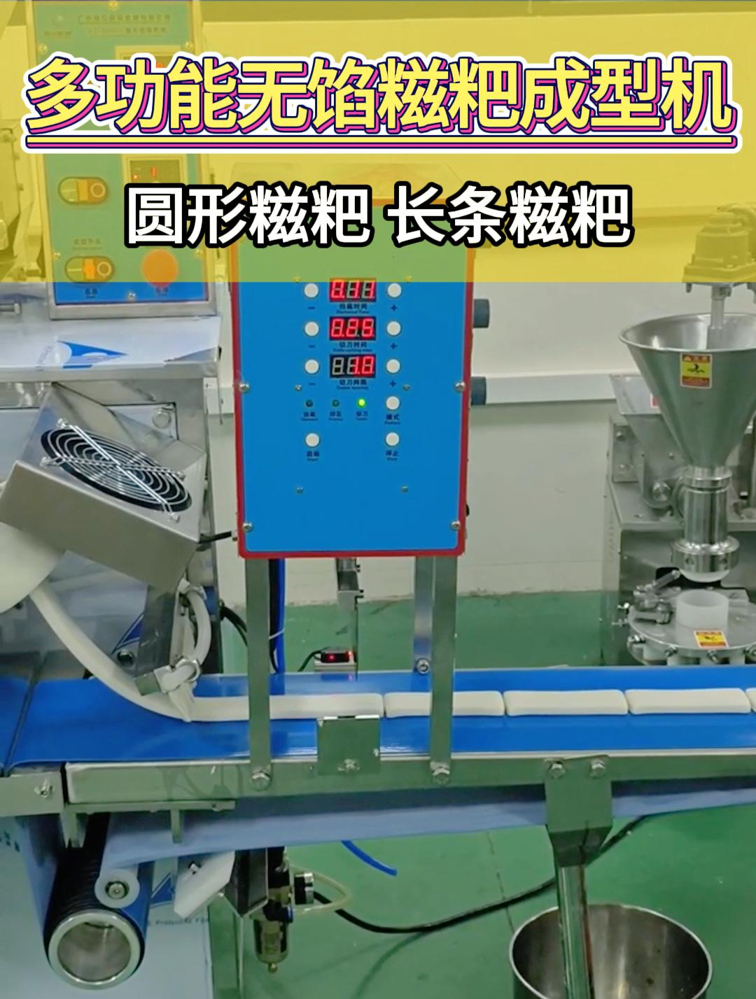 新款全自动糯米糍粑机,可以做圆形糍粑,长条糍粑,印花糍粑