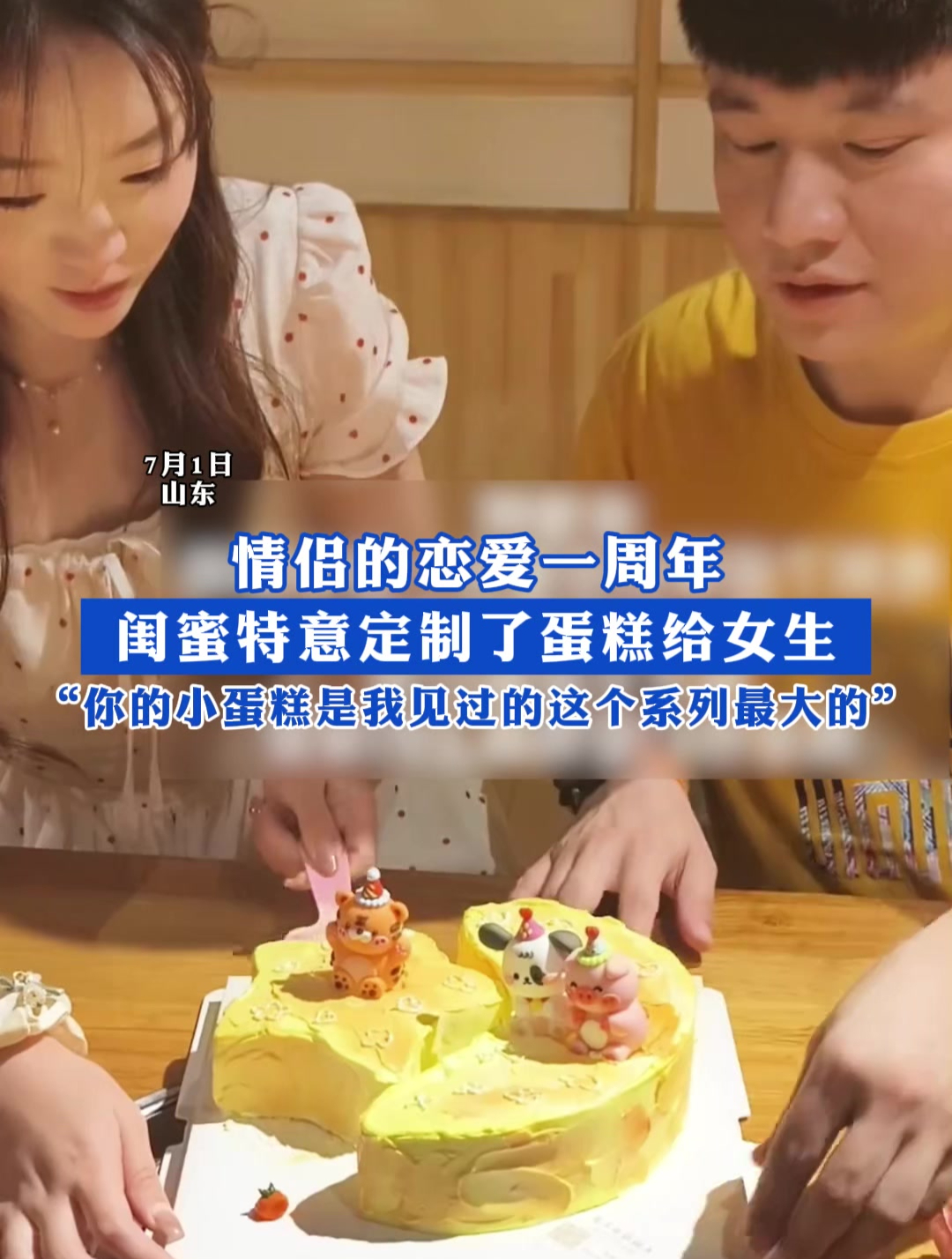 情侣的恋爱一周年,闺蜜特意定制了蛋糕给女生!