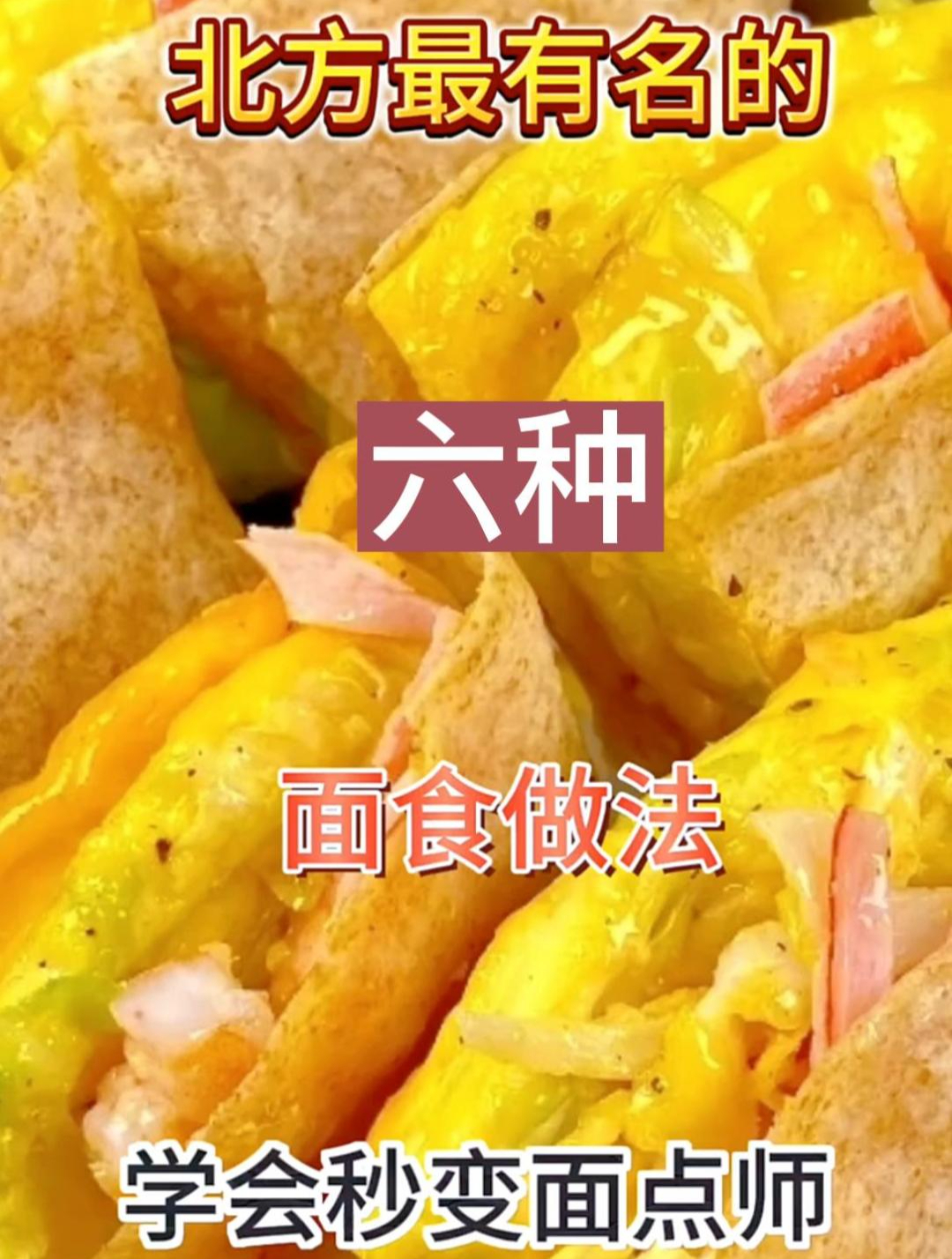 北方最有名的六种面食做法学会秒变面点师