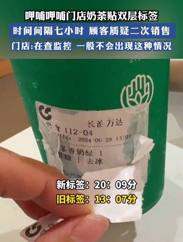 网友爆料奶茶贴双层标签,两个标签时间间隔七个小时,疑二次出售