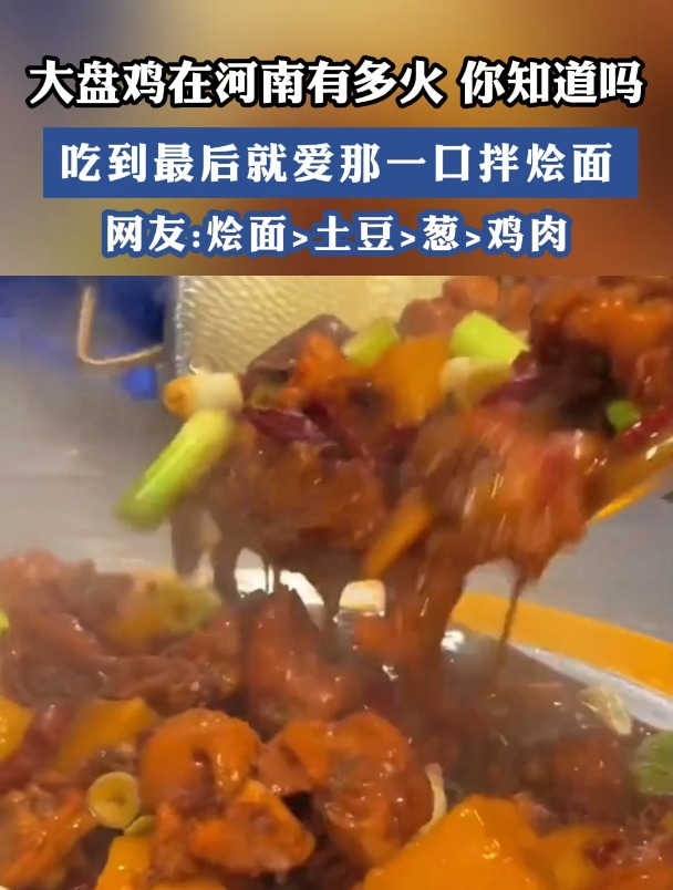 大盘鸡在河南有多火 你知道么,吃到最后就爱那一口拌烩面