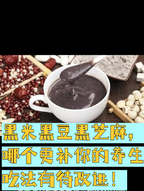 黑米黑豆黑芝麻,哪个更补你的养生吃法有待改进!
