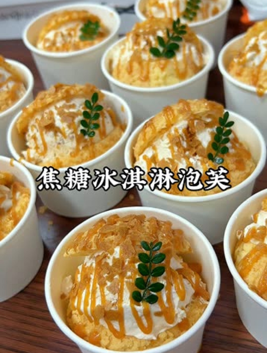 把冰淇淋装进泡芙里的冰淇淋泡芙你吃过吗?